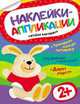 Наклейки-аппликации. Зайчик, 