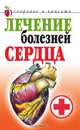 Лечение болезней сердца - (Здоровье и красота), Гитун Татьяна Васильевна 