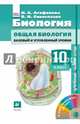 Биология. 10 класс. Учебник-навигатор, Сивоглазов Владислав Иванович 