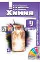 Химия. 9 кл. Учебник. Навигатор. (ФГОС)., Габриелян Олег Сергеевич 