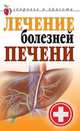 Лечение болезней печени ., Гитун Татьяна Васильевна 