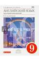 Английский язык. 9 класс. Второй иностранный. 5-й год обучения. Учебник. Вертикаль. ФГОС, Афанасьева Ольга Васильевна, Михеева Ирина Владимировна 