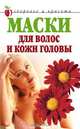 Маски для волос и кожи головы - (Здоровье и красота), Доброва Елена Владимировна 