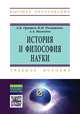 История и философия науки: Учебное пособие. Оришев А.Б., Мамедов А.А., Ромашкин К.И., Оришев Александр Борисович, Ромашкин Константин Игоревич, Мамедов Азер Агабалаевич 