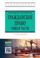 Гражданское право. Общая часть: Учебник. Романова Е.Н., Шаповал О.В., Романова Елизавета Николаевна, Шаповал Ольга Вячеславовна 