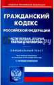 Гражданский кодекс Российской Федерации по состоянию на 20.10.16 г. Части 1-4, 