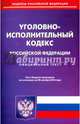 Уголовно-исполнительный кодекс Российской Федерации по состоянию на 20.10.16 г., 