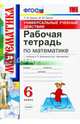 Математика. 6 класс. Рабочая тетрадь к учебнику Н. Я. Виленкина. В 2-х частях. Часть 1. ФГОС, Ерина Татьяна Михайловна, Ерина Мария Юрьевна 