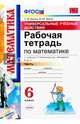Рабочая тетрадь по математике. 6 класс. Часть 2. К учебнику Н.Я. Виленкина. ФГОС, Ерина Татьяна Михайловна, Ерина Мария Юрьевна 