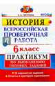 История. 6 класс. Всероссийская проверочная работа. Практикум по выполнению типовых заданий. ФГОС, Гевуркова Елена Алексеевна 