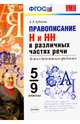 Правописание "н" и "нн" в различных частях речи. 5-9 классы. ФГОС, Кудинова Анна Васильевна 