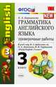 Английский язык. 3 класс. Грамматика. Проверочные работы к учебнику М. З. Биболетовой и др. ФГОС, Барашкова Елена Александровна 
