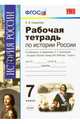 История России. 7 класс. Конец XVI-XVIII век. Рабочая тетрадь к учебнику А.А.Данилова. ФГОС, Симонова Елена Викторовна 