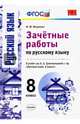 Русский язык. 8 класс. Зачетные работы к учебнику Л.А. Тростенцовой и др. ФГОС, Никулина Марина Юрьевна 