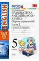 Английский язык. 5 класс. Сборник упражнений к учебнику И. Н. Верещагиной. Часть 2. ФГОС, Барашкова Елена Александровна 