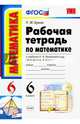 Математика. 6 класс. Рабочая тетрадь к учебнику Н. Я. Виленкина. В 2-х частях. Часть 1. ФГОС, Ерина Татьяна Михайловна 