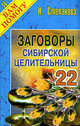 Заговоры сибирской целительницы: Выпуск 22 - (Я вам помогу), Степанова Наталья Ивановна 