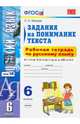 Русский язык. 6 класс. Задания на понимание текста. Рабочая тетрадь по русскому языку. ФГОС, Зайцева Ольга Николаевна 