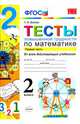 Математика. 2 класс. Тесты повышенной трудности. Часть 1. ФГОС, Быкова Татьяна Петровна 