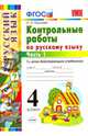 Контрольные работы по русскому языку. 4 класс. Часть 1. Ко всем действующим учебникам. ФГОС, Крылова Ольга Николаевна 