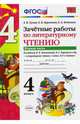 Литературное чтение. 4 класс. Зачетные работы к учебнику Л. Климановой, В. Горецкого. Часть 1. ФГОС, Курникова Елена Владимировна, Останина Евгения Андреевна, Гусева Екатерина Валерьевна 
