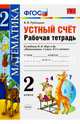 Математика. 2 класс. Устный счет. Рабочая тетрадь к учебнику М.И. Моро и др. ФГОС, Рудницкая Виктория Наумовна 