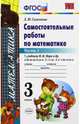 Самостоятельные работы по математике. 3 класс. Часть 1. К учебнику М.И. Моро "Математика. 3 класс". ФГОС, Самсонова Любовь Юрьевна 