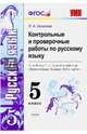 Русский язык. 5 класс. Контрольные и проверочные работы к учебнику Т.А.Ладыженской. ФГОС, Аксенова Лилия Алексеевна 