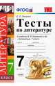 Литература. 7 класс. Тесты к учебнику В. Я. Коровиной. ФГОС, Ляшенко Елена Ленвладовна 