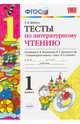 Литературное чтение. 1 класс. Тесты к учебнику Л. Ф. Климановой, В. Г. Горецкого. ФГОС, Шубина Галина Викторовна 