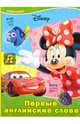 DISNEY. Веселые уроки. Первые английские слова, 