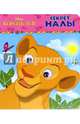 DISNEY. Секрет Налы. Глазки А6., 