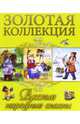 ЗОЛОТАЯ КОЛЛЕКЦИЯ. РУССКИЕ НАРОДНЫЕ СКАЗКИ, 