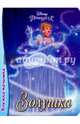 DISNEY. КНИЖКА-МАЛЫШКА. ЗОЛУШКА, 