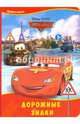 Дорожные знаки. Disney. картонка., 