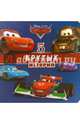 Disney. 5 крутых историй (Тачки), 