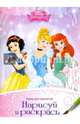 DISNEY. НАБОР ДЛЯ ТВОРЧЕСТВА. НАРИСУЙ И РАСКРАСЬ. ПРИНЦЕССЫ, 