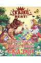СКАЗКИ BEST. РУССКИЕ НАРОДНЫЕ СКАЗКИ, 