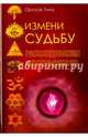 Измени судьбу. Расследования экстрасенсов. Орская Т.Д., Орская Тина Дмитриевна 
