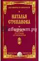 Для защиты от порчи, от сглаза, от проклятья. Степанова Н.И., Степанова Наталья Ивановна 