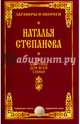 На здоровье для всей семьи. Степанова Н.И., Степанова Наталья Ивановна 