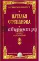 Для удачи и успеха, от бед и огорчений. Степанова Н.И., Степанова Наталья Ивановна 