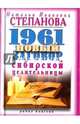 1961 новый заговор сибирской целительницы. Степанова Н.С., Степанова Наталья Ивановна 