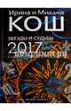 Звезды и судьбы 2017. Самый полный гороскоп (пер.). Кош И., Кош М., Кош Ирина, Кош Михаил 