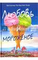 Любовь и мороженое. Уэлч Дж.Э., Уэлч Дженна Эванс 