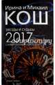 Звезды и судьбы 2017. Самый полный гороскоп (обл.). Кош И., Кош М., Кош Ирина, Кош Михаил 