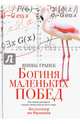 Богиня маленьких побед. Гранек Я., Гранек Янник 