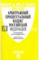 Арбитражный процессуальный кодекс РФ по сост. на 25.10.16 с таблицей изменений.-М.:Проспект,2016., 