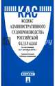 Кодекс административного судопроизводства РФ по сост. на 01.10.16. с таблицей изменений.-М.:Проспект,2016., 