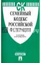 Семейный кодекс Российской Федерации по состоянию на 25.10.16 г., 